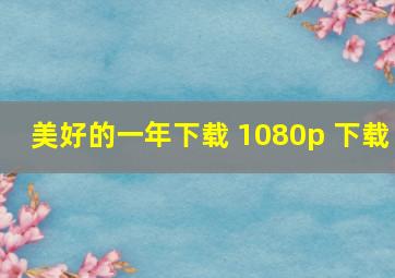 美好的一年下载 1080p 下载